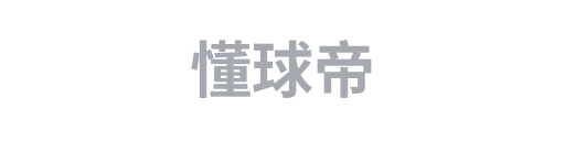 懂球帝